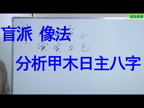 甲日主