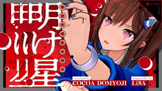 明け星(Akeboshi) - LiSA // covered by 道明寺ここあ