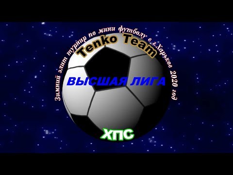 НАРЕЗКА ГОЛОВ ХПС  - Tenko Team. 29 02 2020.