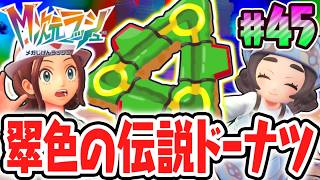 伝説のレックウザをゲット出来る特別なドーナツ!?クリア後ストーリーを攻略せよ!!ポケモンZAのDLC最速実況Part45【Pokémon LEGENDS Z-A M次元ラッシュ】