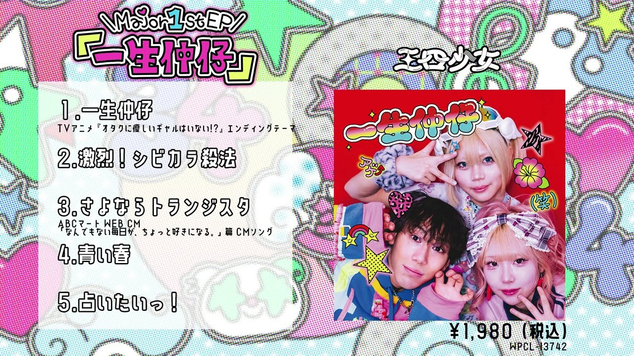 【2026/4/8発売】三四少女 - Major 1st EP『一生仲仔』Teaser