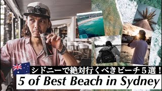 【シドニー観光】在住者が教える‼︎オススメビーチ５選！with Mavic‼︎　(ドローン)【オーストラリアシドニー旅行】