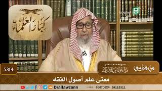 [5314] معنى علم أصول الفقه - صالح الفوزان