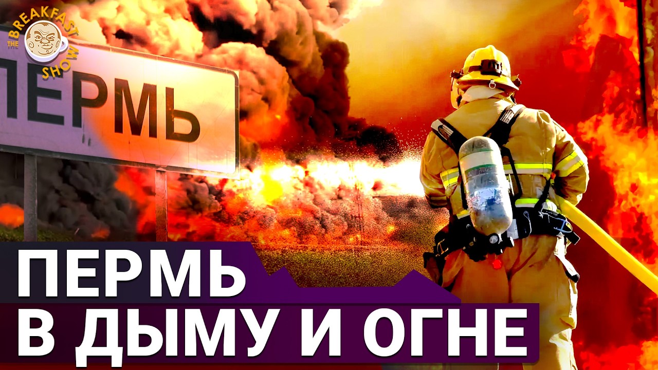 Пермский Чернобыль: забеги и субботники на фоне пожаров.
