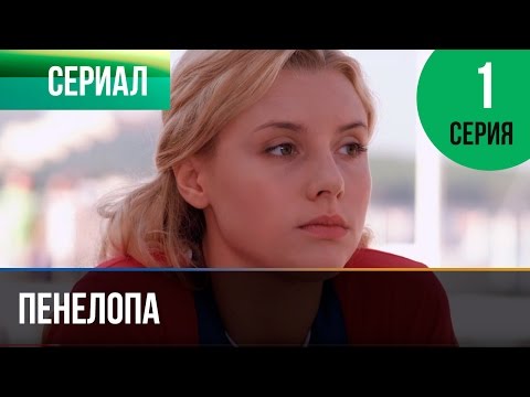 ▶️ Пенелопа 1 серия - Мелодрама | Фильмы и сериалы - Русские мелодрамы
