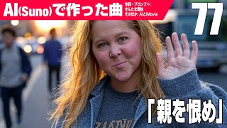 【AIMV】親を恨め