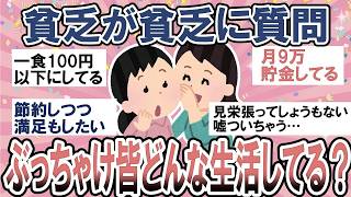 【有益】みんなどうやって節約してる？貧乏が貧乏にぶっちゃけ質問！【ガルちゃん】