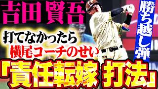 【必殺！責任転嫁打法】吉田賢吾『打てなかったら横尾コーチのせい…甘く入った変化球を一振りで仕留めた勝ち越し弾!!』