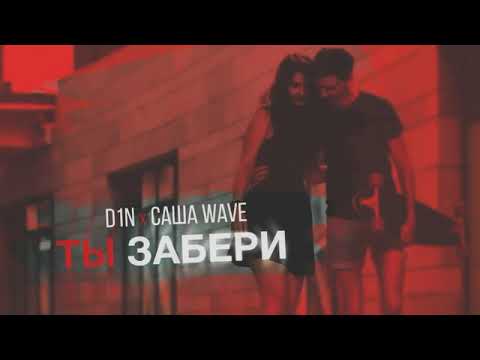 D1N х Саша Wave - Ты забери