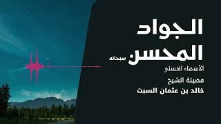 شرح الأسماء الحسنى | الجواد المحسن | الشيخ خالد السبت image