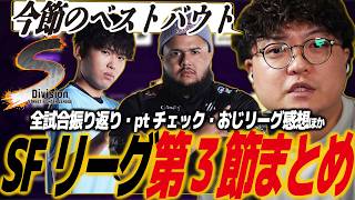 【スト6】SFリーグ 第3節(S)まとめ！ポイントが大きく動きカオス、キケスコ発動/SFL/SF6/アルジュン/おじりーぐ