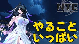 【NTE】いつの間にかやることが増えてる【#21】