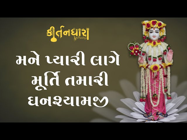 Mane Pyari Lage Murti Tamari, Ghanshyamji