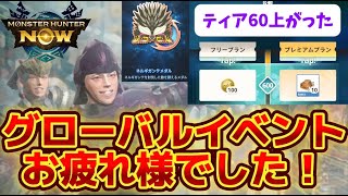 【モンハンnow】グローバルイベントお疲れ様でした！！！！ティアもかなり上がって満足でした！！