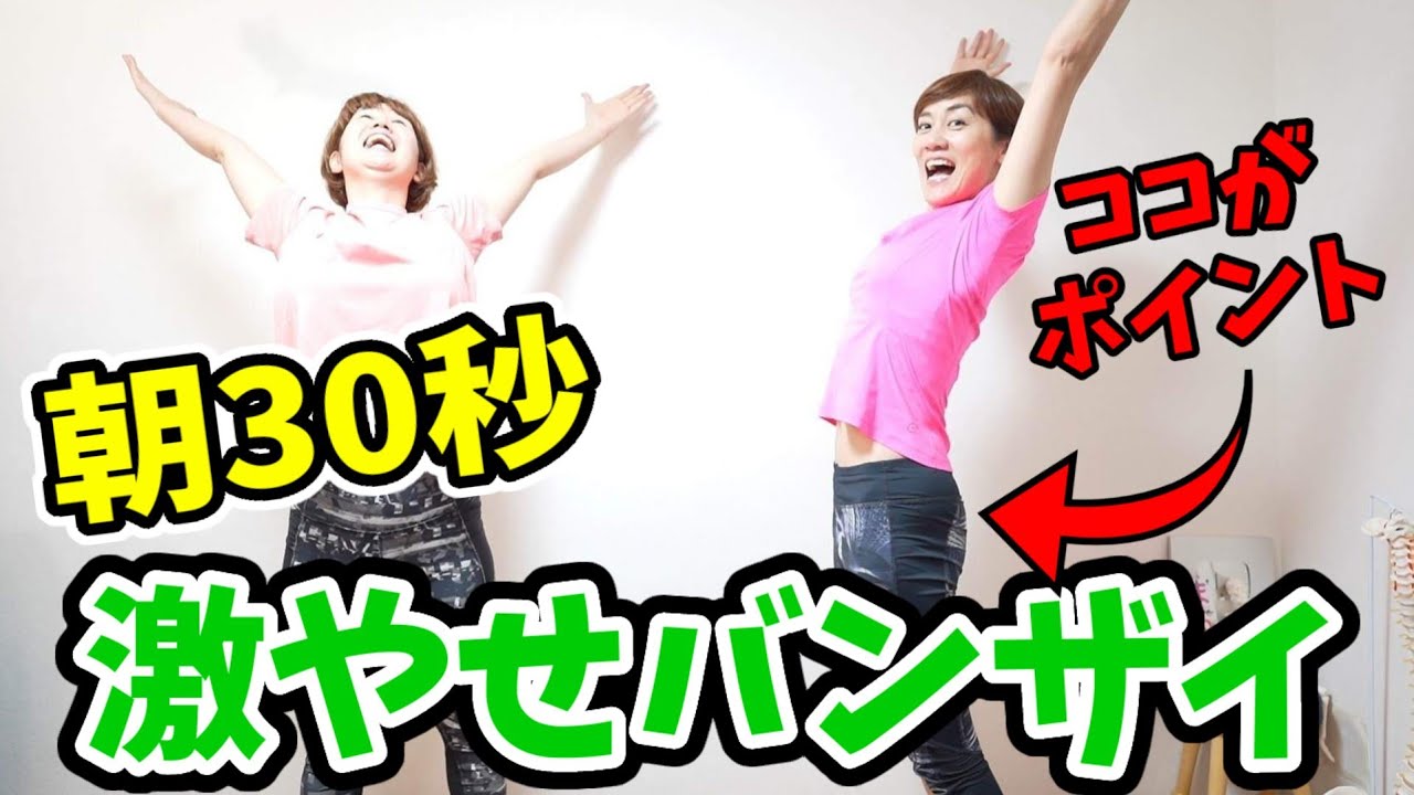 これ知らないと損‼️痩せるバンザイのコツ❗これだけで全身引き締まる！激やせバンザイ
