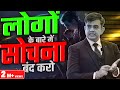 लोगो के बारे में सोचना बंद करो Eye Opening Motivatio
