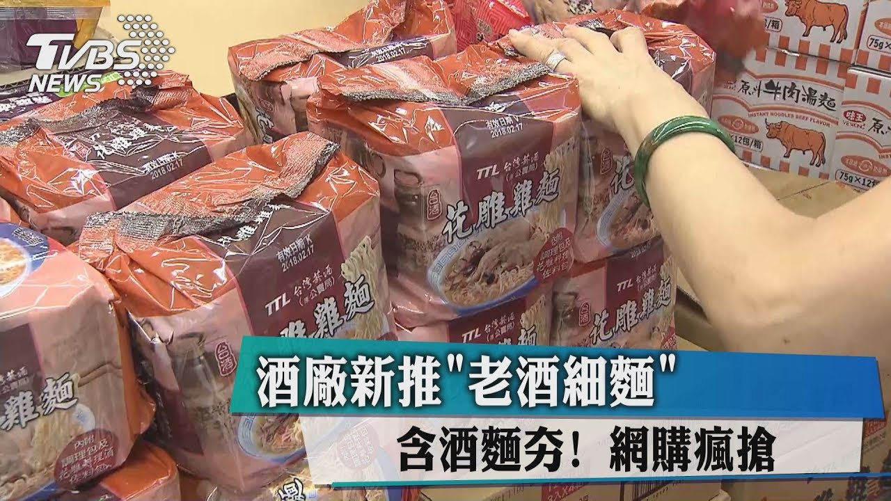 含酒麵夯!酒廠新推「老酒細麵」 網購瘋搶