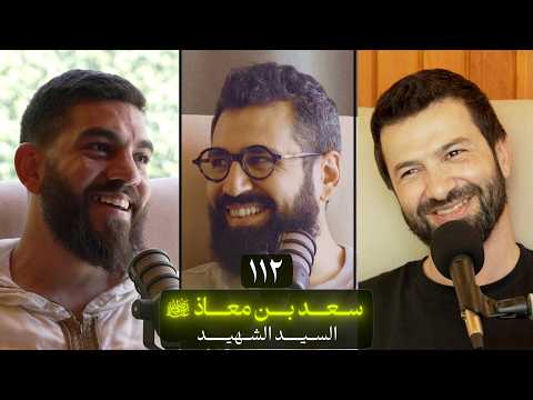 وعي ١١٢ | سلسلة الصحابة | سعد بن معاذ رضي الله عنه