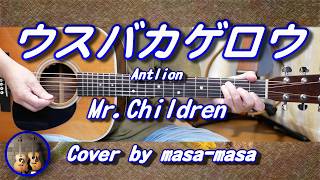 Mr.Children／ウスバカゲロウ (ギター弾き語りカバー by masa-masa) ☆フル/コード/歌詞/English translation