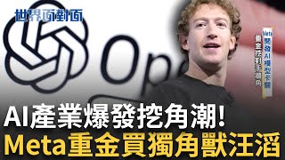 AI時代來臨! 傳佐克伯發動高達1億美金 大規模挖角頂尖人才 其中備受矚目鬼才的