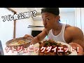 ケトジェニックダイエットの1日の食事と、なんでもない1日を公開。確かに痩せるダイエット。