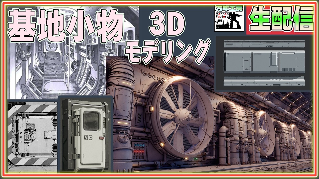”　３＃　基地小物を３Dデザイン　作業配信　の巻　”３Dプリンターでデナンゲー改造”　まんねん工房生配信