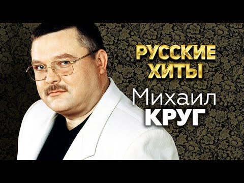 Михаил Круг  - Русские Хиты