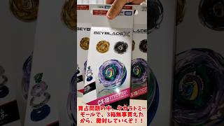 買占問題の中、無事買えたベイブレードX ランダムブースター ブラキオウィップセレクトを3箱サクッと開封！！ #ベイブレードX #ブラキオウィップ #ランダムブースター