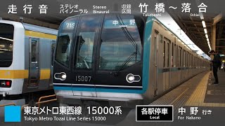 【バイノーラル走行音】東京メトロ東西線 15000系 竹橋～落合 英語新アナウンスVer