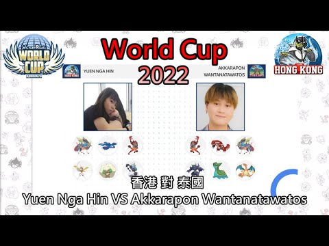 【WorldCup2022】VR官方直播！最佳操作必須最後關頭使用！ l Yuen Nga Hin vs Akkarapon l VGC22 l HKVGC冠軍聯盟 l Pokemon l 劍盾