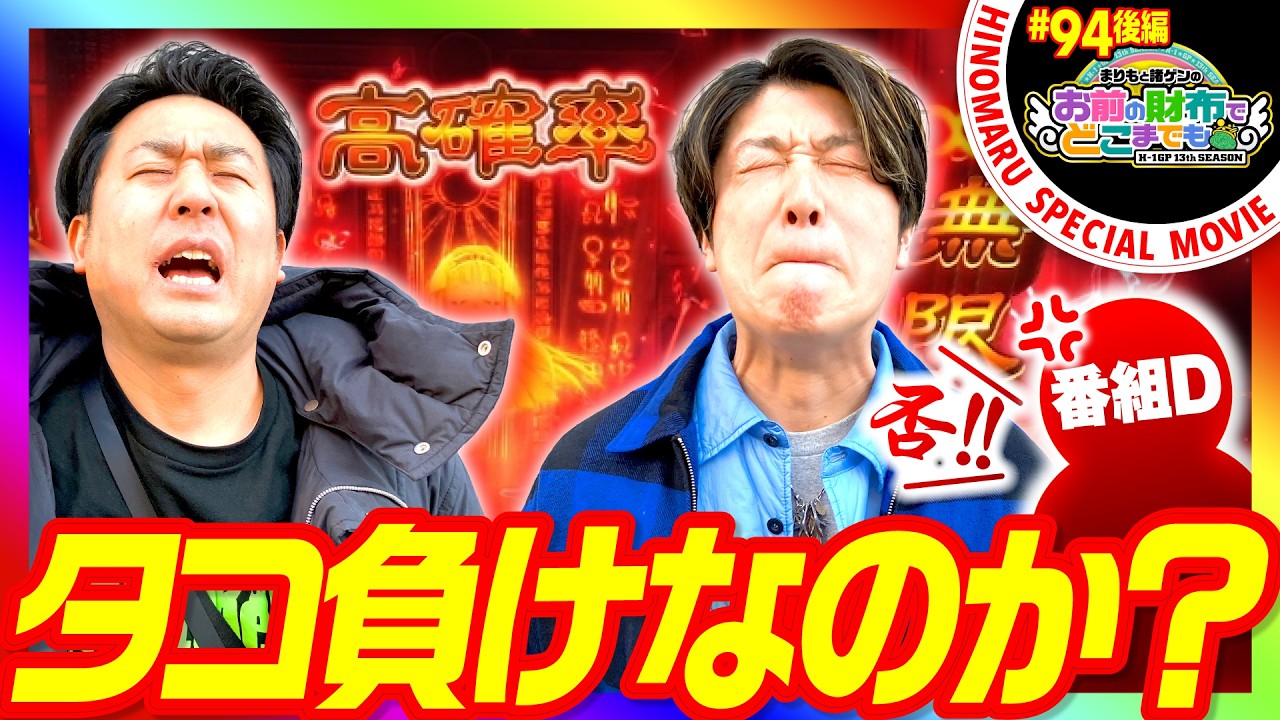 【おまどこ】お前の財布でどこまでも＃94後編