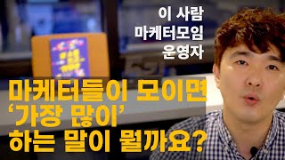 마케터 커뮤니케이터를 이해하는 4가지 키워드 - 취준생에게 드리는 레알조언