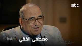 الحلقة الكاملة | مصطفى الفقي مدير مكتب الرئيس المصري الأسبق محمد حسني مبارك وحكايا القصر MQDEFAULT Thumbnail