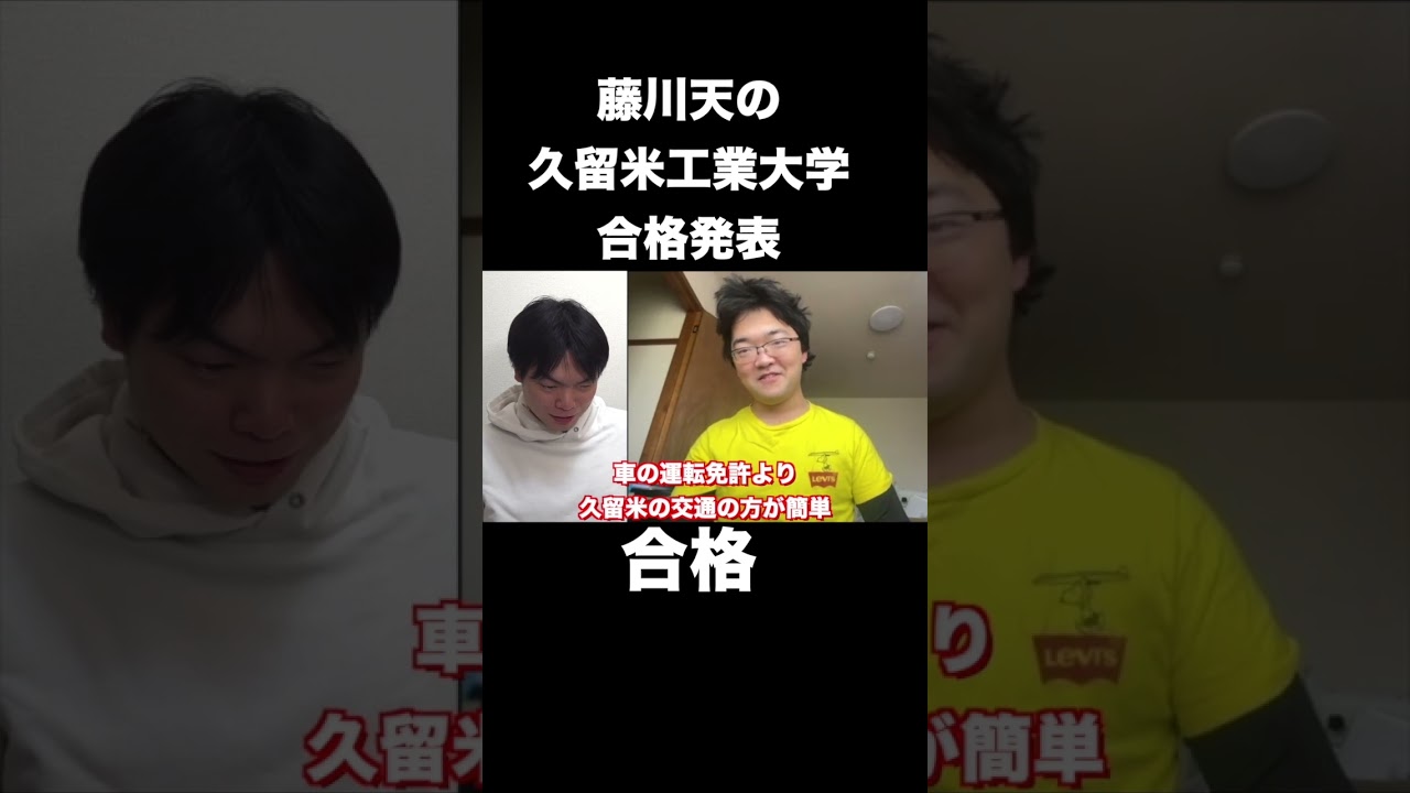 藤川天の久留米工業大学合格発表 #shorts