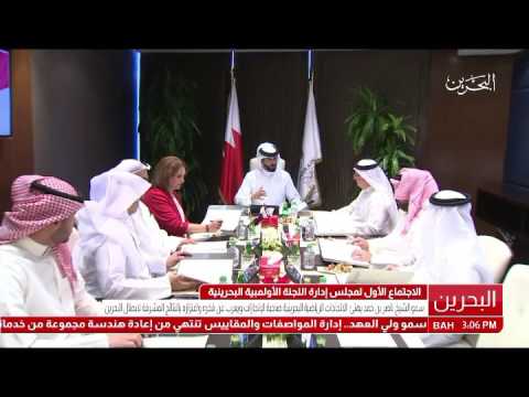 البحرين سمو الشيخ ناصر بن حمد آل خليفة يرأس الإجتماع الأول لمجلس إدارة اللجنة الأولمبية البحرينية
