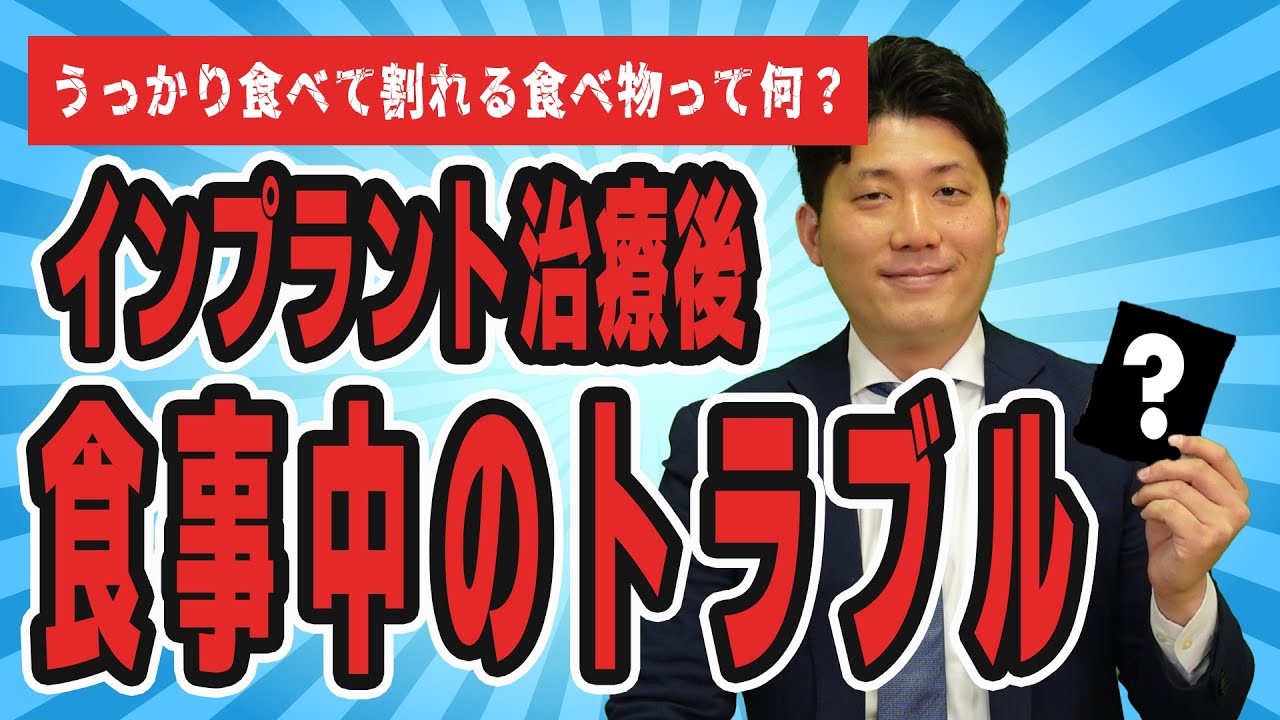 【インプラント】【食事中のトラブル】トラブル発生時に食べられていたものは?