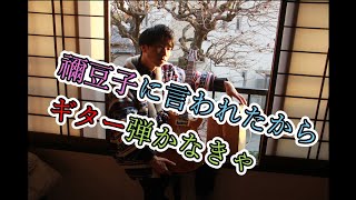【禰豆子が言うので弾いてみた】『紅蓮華』LiSA　ギター【鼻ジャッキー】