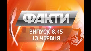 Выпуск 8.45 13 июня