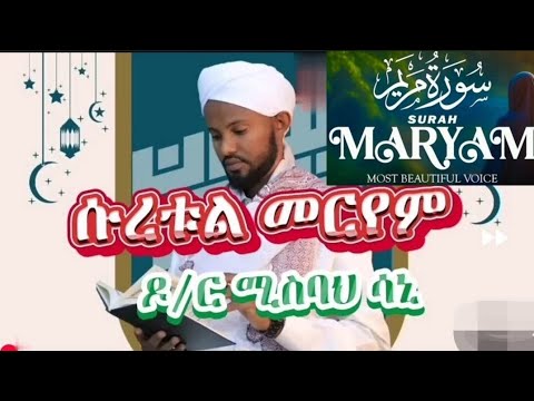 Surah-Maryam سورة مريم‎ /Reciter Dr. Misbah Sani| ሚስባህ ሳኒ ቲላዋ| Beautiful Quran recitation #quran
