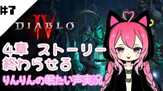 【ディアブロ4】#7.5 5章メインストーリー