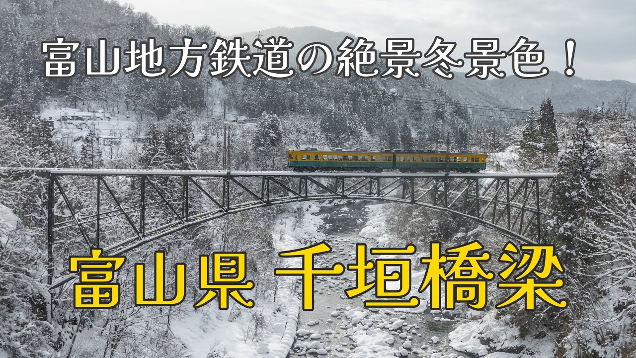 絶景！冬の富山地方鉄道千垣橋梁！