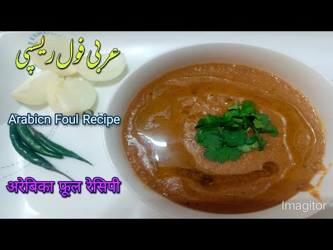 Arabian Foul Medames Recipe | Ami Ka Kitchen | عربی فول بنانے کا طریقہ