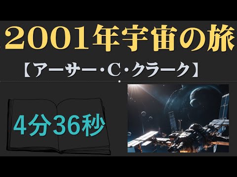 2001年宇宙の旅「アーサー・C・クラーク」