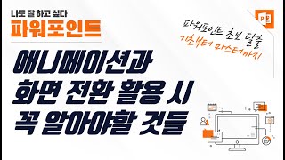 PPT 애니메이션과 화면 전환 활용시 꼭 알아야할 것들