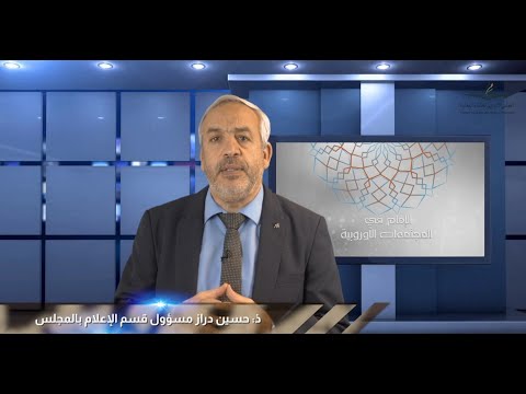 البرنامج الحواري الجديد" الإمام في المجتمعات الأوروبية" من إعداد وإشراف المجلس الأوروبي للعلماء المغاربة
