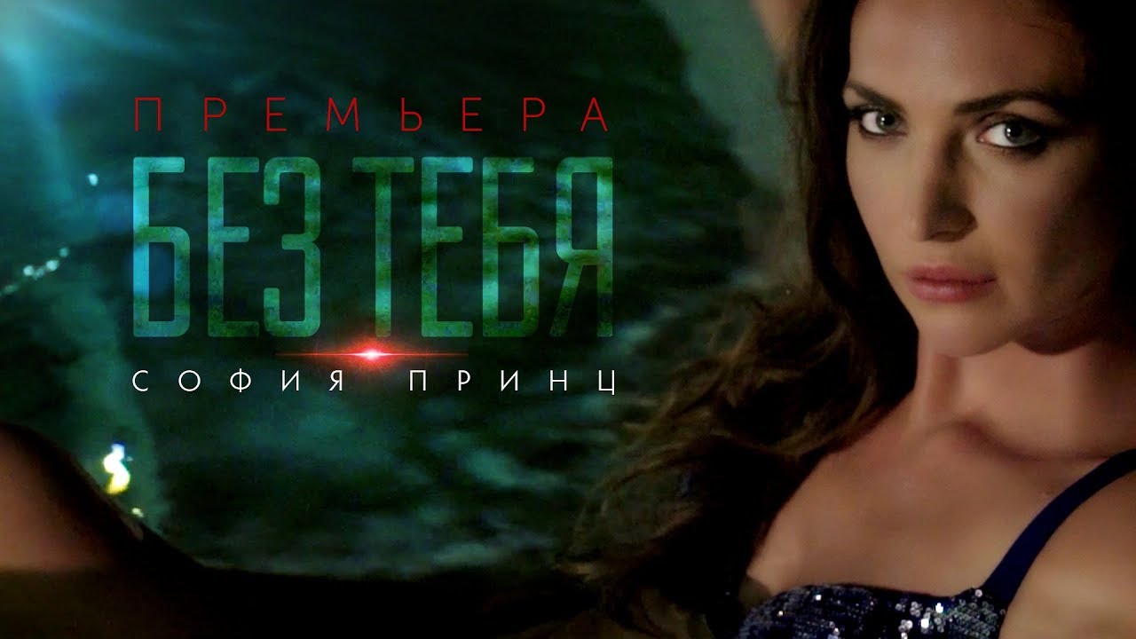 София Принц — Без тебя
