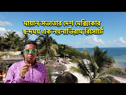 তুলুমের হোটেল, মেক্সিকো| Travel With Tanvir Opu
