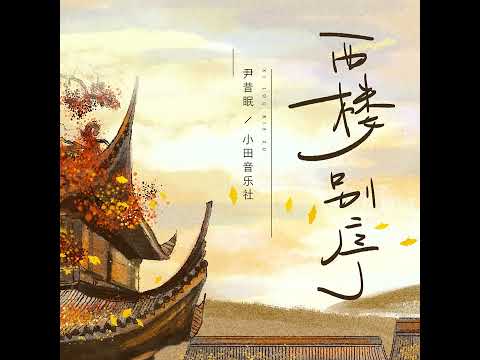 尹昔眠 - 西楼别序