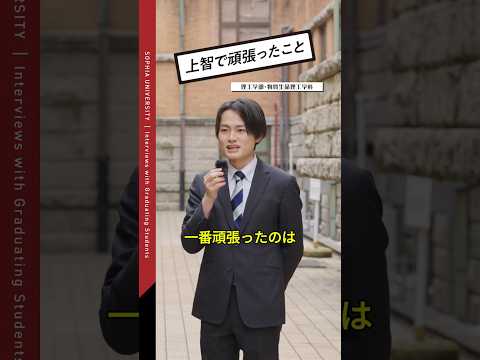 【卒業生インタビュー🎤】上智で頑張ったことは？ #shorts