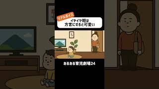 イヤイヤ期は方言にすると可愛い　#育児あるある #赤ちゃん #1歳 #ショートアニメ #育児 #コントアニメ　#shorts